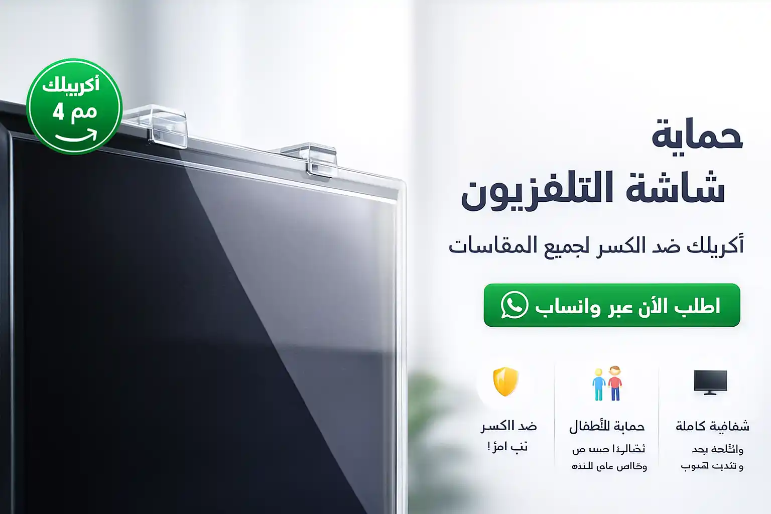 حماية شاشة التلفزيون ضد الكسر